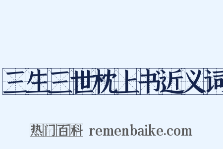 三生三世枕上书近义词是什么意思的图片